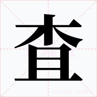 査字字形