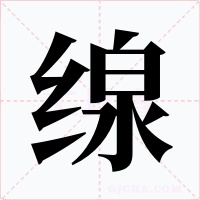 缐字的字形和写法