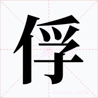 俘字字形