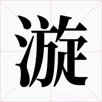 漩字字形
