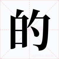 的字的字形和写法