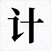 计字的字形和写法