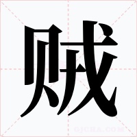 贼字字形