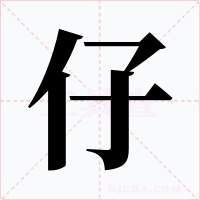 仔字字形