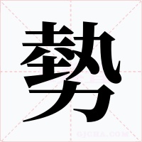 勢字字形