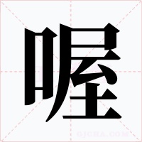 喔字的字形和写法