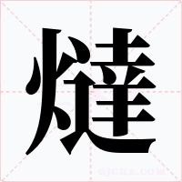 燵字字形