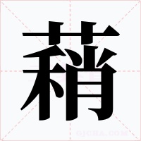 蕱字字形