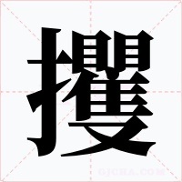 攫字字形