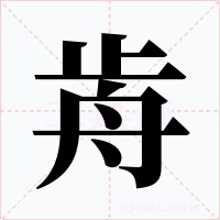 歬字的字形和写法