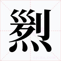 煭字的字形和写法