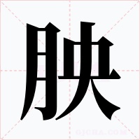 胦字字形