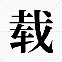 载字字形