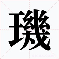 璣字的字形和写法