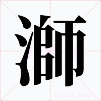 溮字字形