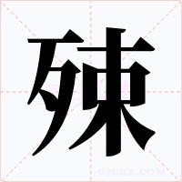 殐字的字形和写法