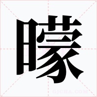 曚字的字形和写法