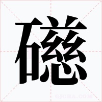 礠字的字形和写法