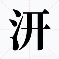 汧字字形