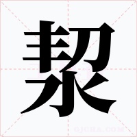 洯字字形