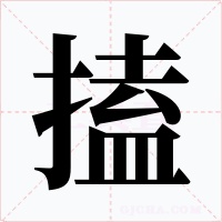 搕字字形