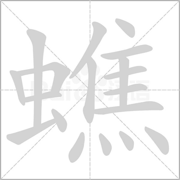 蟭字笔顺图