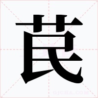 苠字的字形和写法