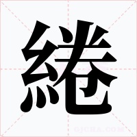 綣字的字形和写法