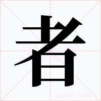 者字的字形和写法