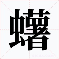 蠴字的字形和写法
