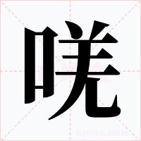 唴字字形