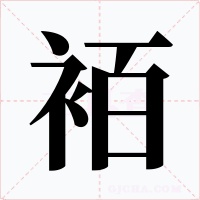 袹字字形