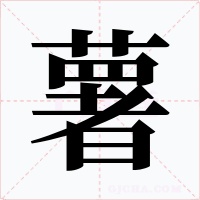 薯字的字形和写法