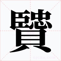 贒字的字形和写法