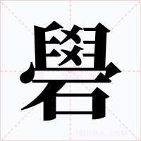 礐字的字形和写法