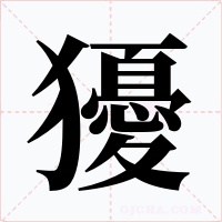 獶字的字形和写法