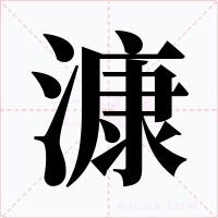 漮字的字形和写法