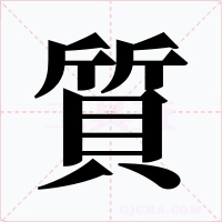 質字字形