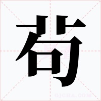 茍字字形