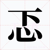 忑字的字形和写法