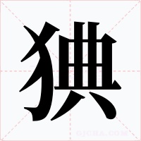 猠字字形