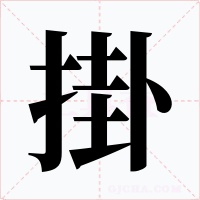 掛字的字形和写法