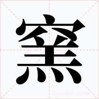 窯字的字形和写法