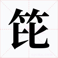 笓字的字形和写法