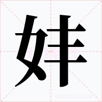 妦字的字形和写法