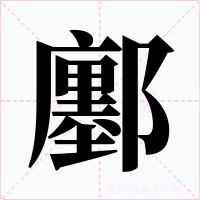 鄽字的字形和写法
