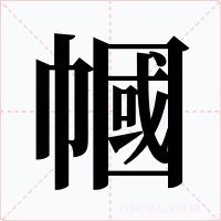 幗字的字形和写法
