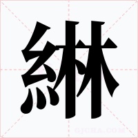 綝字的字形和写法