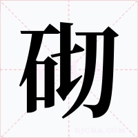 砌字的字形和写法