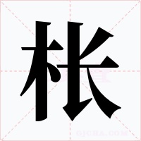 枨字的字形和写法